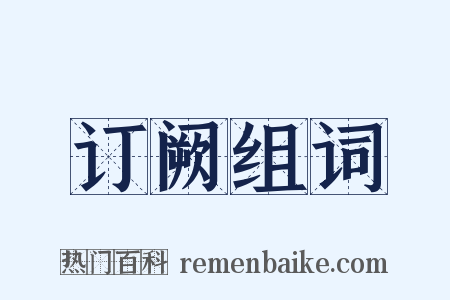 订阙组词是什么意思的图片